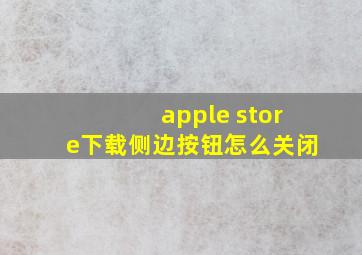 apple store下载侧边按钮怎么关闭